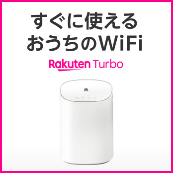 すぐに使えるおうちのWiFi Rakuten Turbo