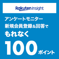    アンケートモニター新規登録&回答で100ポイント