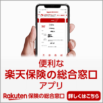 便利な楽天保険の総合窓口アプリ