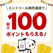 エントリー＆条件達成で最大100ポイントもらえる！