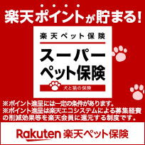 楽天ポイントが貯まる！楽天ペット保険