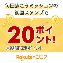 毎日歩こうミッションの初回スタンプで20ポイント！※期間限定ポイント