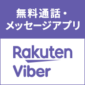 無料通話・メッセージアプリ