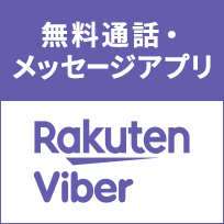 無料通話・メッセージアプリ