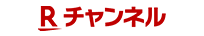 Rチャンネル