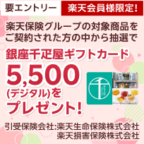 要エントリー【楽天会員様限定】楽天保険グループの対象商品をご契約された方の中から抽選で銀座千疋屋ギフトカード 5,500 (デジタル)をプレゼント！