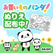 お買いものパンダ！ぬりえ配布中！