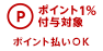 ポイント1%進呈対象