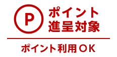 ポイント進呈対象 ポイント利用OK