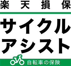 楽天損保 サイクルアシスト