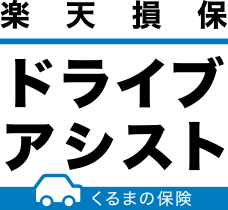 ドライブアシスト（個人用自動車保険）