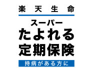 楽天生命スーパーたよれる定期保険