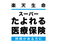 楽天生命スーパーたよれる医療保険