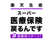 楽天生命スーパー医療保険 戻るんです