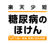 糖尿病のほけん