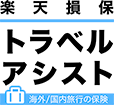 楽天損保 トラベルアシスト