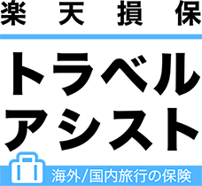 楽天損保 トラベルアシスト