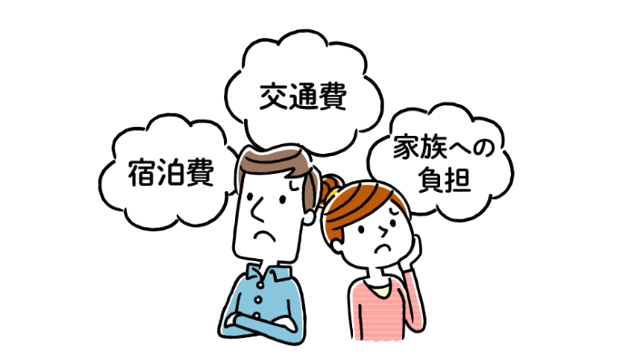 交通費や家族の宿泊費など