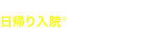 入院一時金プランがおすすめ!!日帰り入院※からしっかり保障